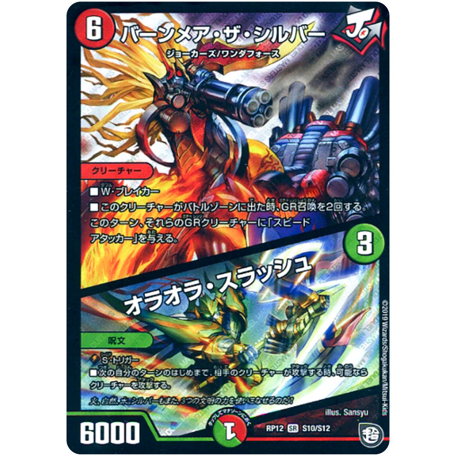 バーンメア・ザ・シルバー/オラオラ・スラッシュ【SR】(RP12 S10/S12 超天篇 第4弾 超超超天!覚醒ジョギラゴン vs 零龍卍誕(ゼーロンばんたん)【DMRP-12】)