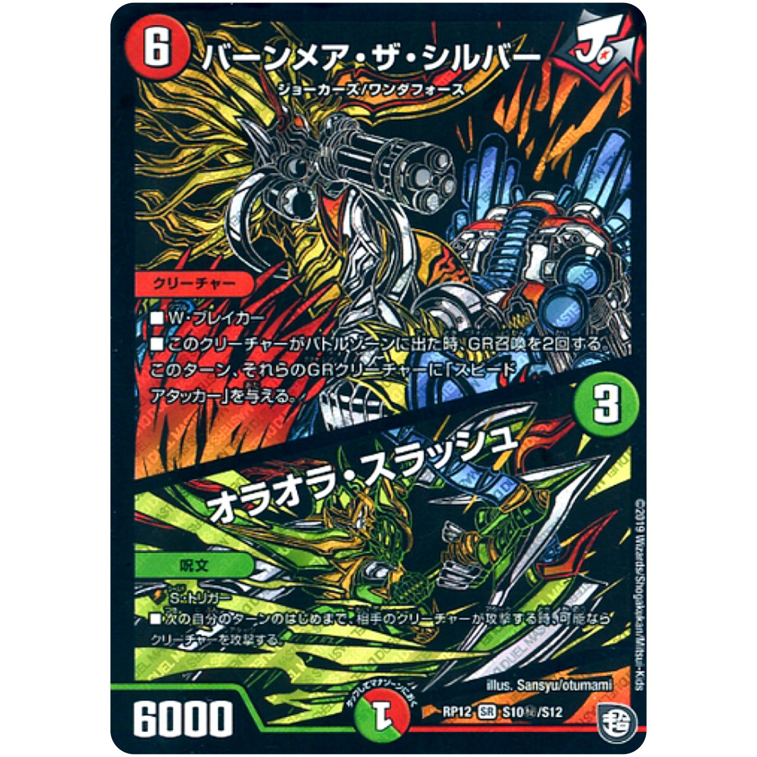 バーンメア・ザ・シルバー/オラオラ・スラッシュ【SR】(RP12 S10秘/S12 超天篇 第4弾 超超超天!覚醒ジョギラゴン vs 零龍卍誕(ゼーロンばんたん)【DMRP-12】)
