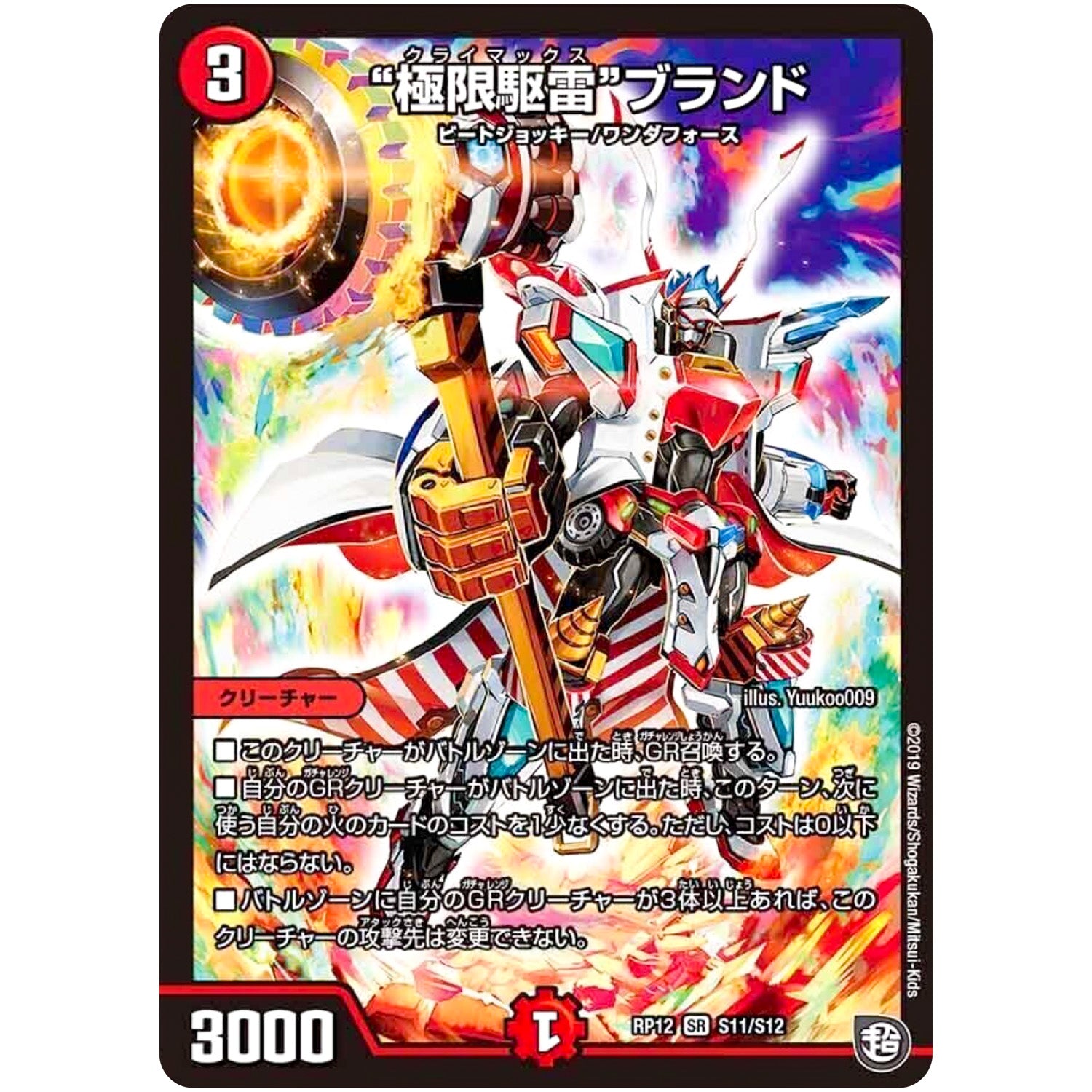 “極限駆雷”ブランド【SR】(RP12 S11/S12 超天篇 第4弾 超超超天!覚醒ジョギラゴン vs 零龍卍誕(ゼーロンばんたん)【DMRP-12】)