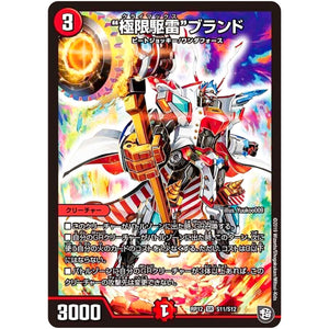 “極限駆雷”ブランド【SR】(RP12 S11/S12 超天篇 第4弾 超超超天!覚醒ジョギラゴン vs 零龍卍誕(ゼーロンばんたん)【DMRP-12】)