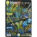 天命龍装 ホーリーエンド/ナウ・オア・ネバー【SR】(RP12 S1秘/S12 超天篇 第4弾 超超超天!覚醒ジョギラゴン vs 零龍卍誕(ゼーロンばんたん)【DMRP-12】)