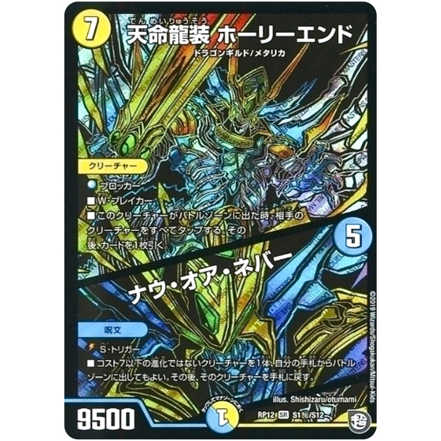 天命龍装 ホーリーエンド/ナウ・オア・ネバー【SR】(RP12 S1秘/S12 超天篇 第4弾 超超超天!覚醒ジョギラゴン vs 零龍卍誕(ゼーロンばんたん)【DMRP-12】)