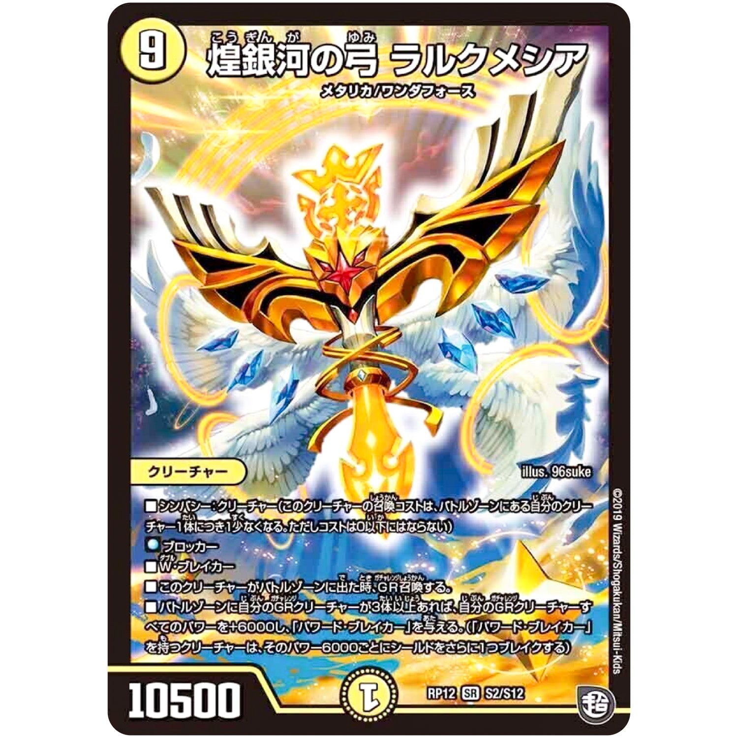 煌銀河の弓 ラルクメシア【SR】(RP12 S2/S12 超天篇 第4弾 超超超天!覚醒ジョギラゴン vs 零龍卍誕(ゼーロンばんたん)【DMRP-12】)