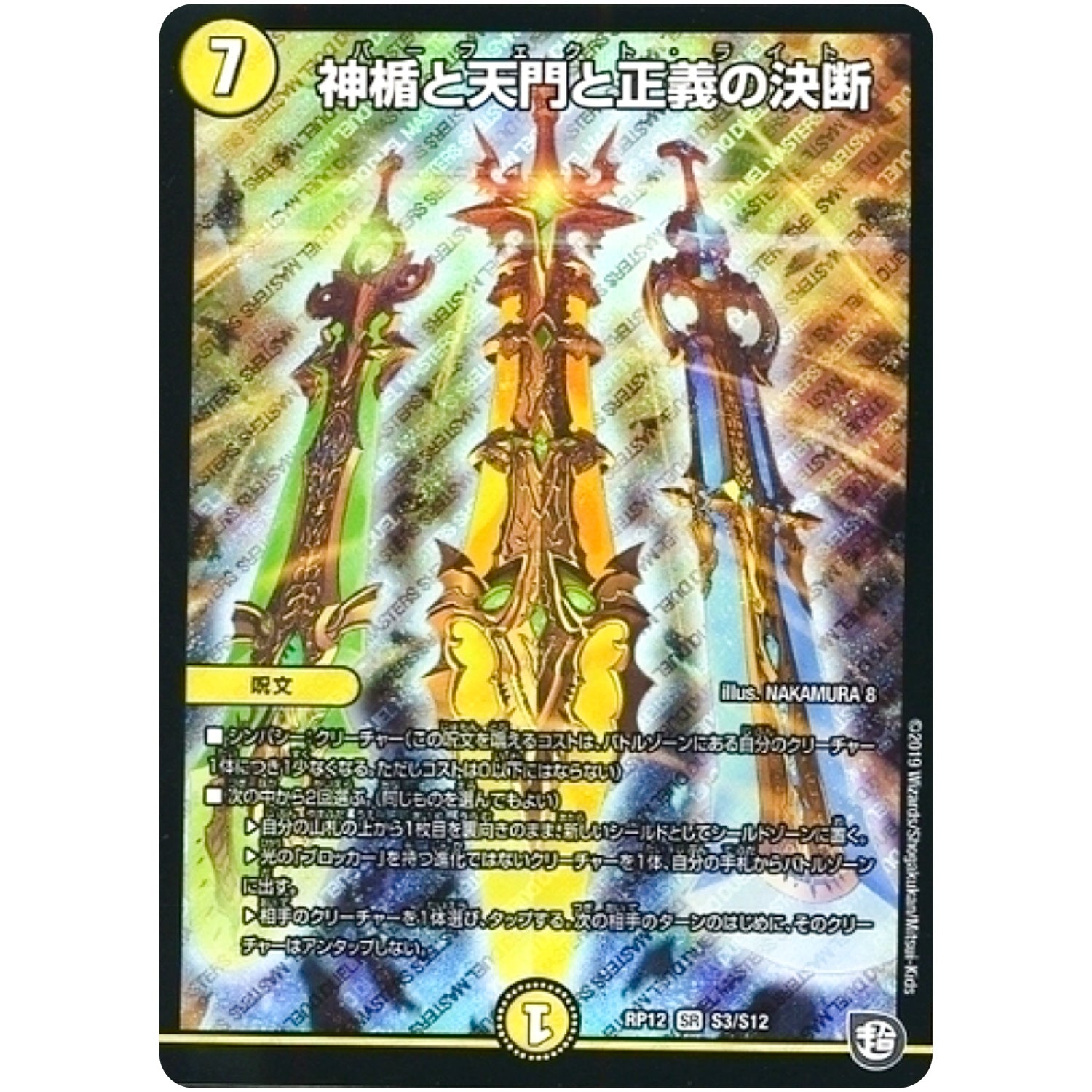 神楯と天門と正義の決断【SR】(RP12 S3/S12 超天篇 第4弾 超超超天!覚醒ジョギラゴン vs 零龍卍誕(ゼーロンばんたん)【DMRP-12】)