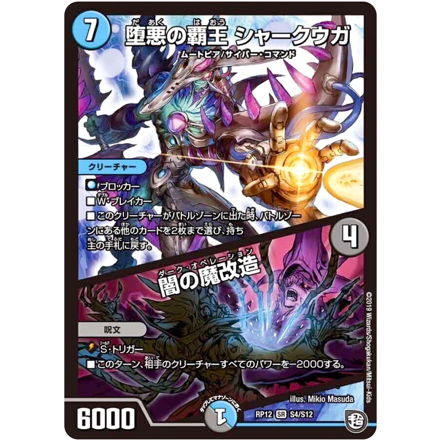 堕悪の覇王 シャークウガ/闇の魔改造【SR】(RP12 S4/S12 超天篇 第4弾 超超超天!覚醒ジョギラゴン vs 零龍卍誕(ゼーロンばんたん)【DMRP-12】)