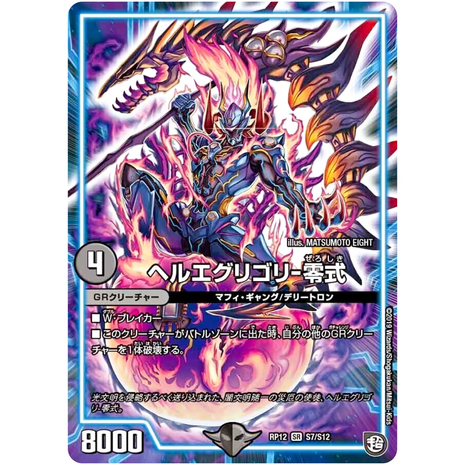 ヘルエグリゴリ-零式【SR】(RP12 S7/S12 超天篇 第4弾 超超超天!覚醒ジョギラゴン vs 零龍卍誕(ゼーロンばんたん)【DMRP-12】)