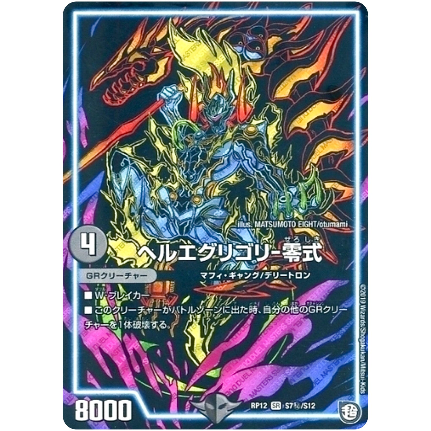 ヘルエグリゴリ-零式【SR】(RP12 S7秘/S12 超天篇 第4弾 超超超天!覚醒ジョギラゴン vs 零龍卍誕(ゼーロンばんたん)【DMRP-12】)