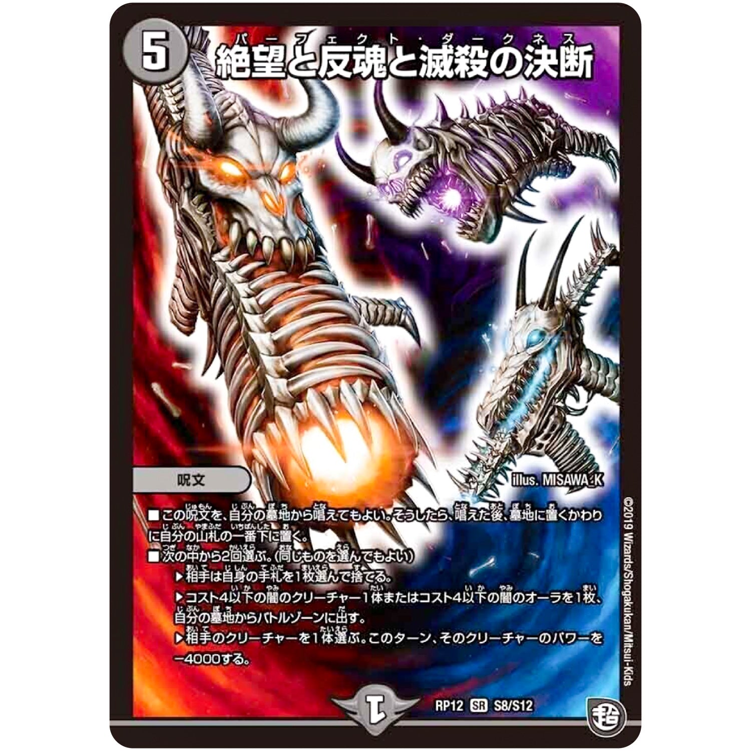 絶望と反魂と滅殺の決断【SR】(RP12 S8/S12 超天篇 第4弾 超超超天!覚醒ジョギラゴン vs 零龍卍誕(ゼーロンばんたん)【DMRP-12】)