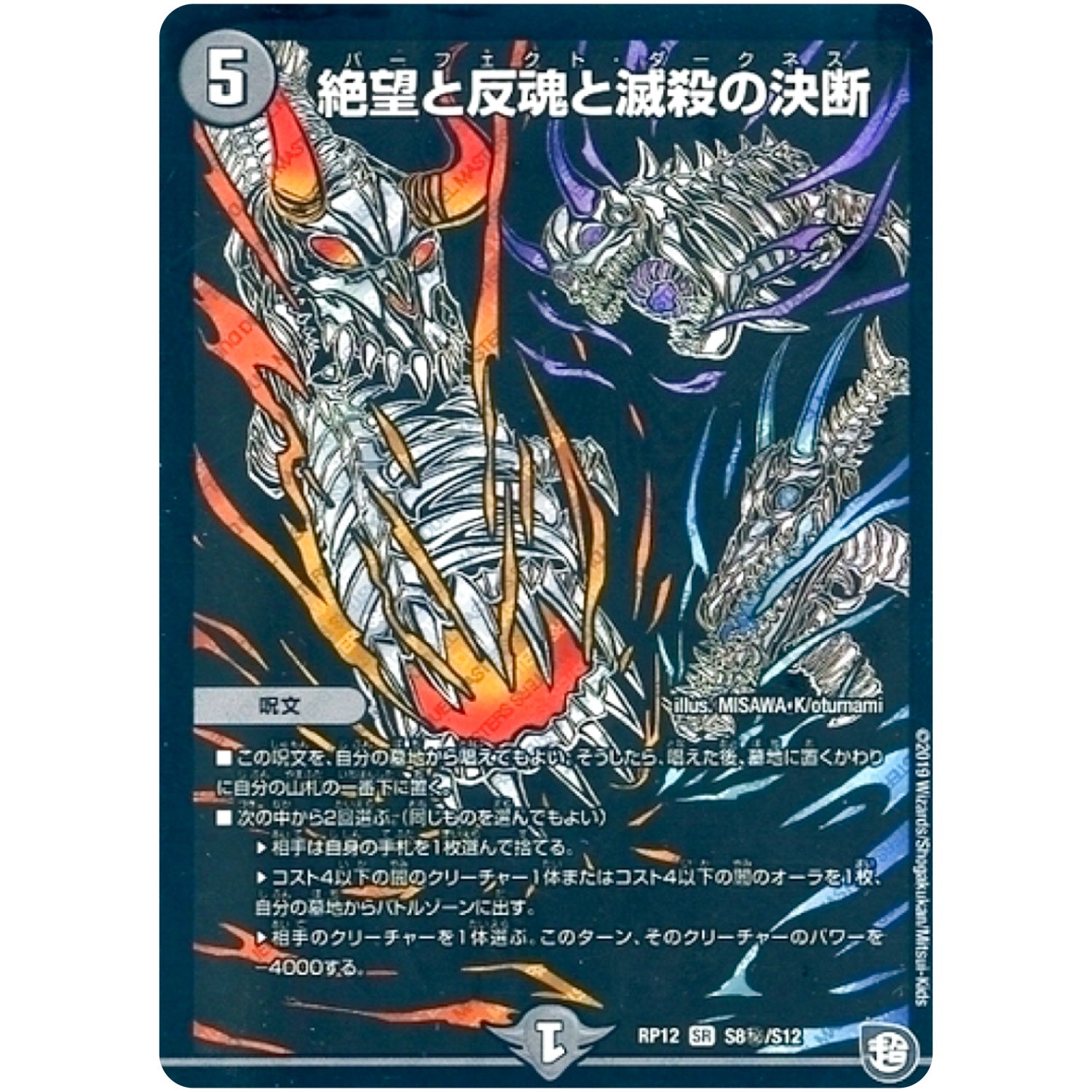 絶望と反魂と滅殺の決断【SR】(RP12 S8秘/S12 超天篇 第4弾 超超超天!覚醒ジョギラゴン vs 零龍卍誕(ゼーロンばんたん)【DMRP-12】)