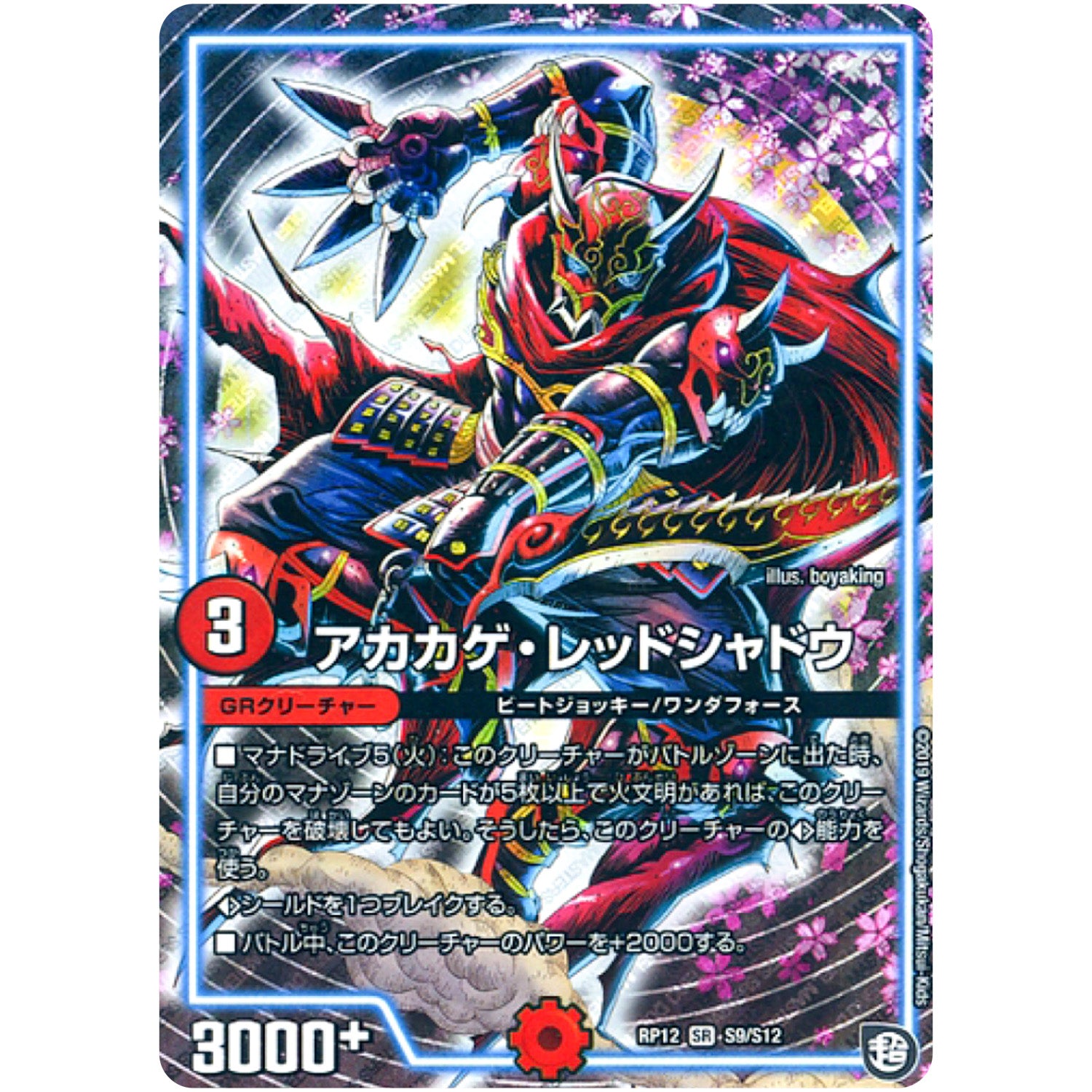 アカカゲ・レッドシャドウ【SR】(RP12 S9/S12 超天篇 第4弾 超超超天!覚醒ジョギラゴン vs 零龍卍誕(ゼーロンばんたん)【DMRP-12】)