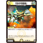 「古の守護者」【R】(RP13 13/95 十王篇 第1弾 切札×鬼札 キングウォーズ!!!【DMRP-13】)