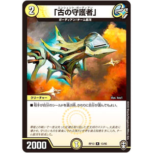 「古の守護者」【R】(RP13 13/95 十王篇 第1弾 切札×鬼札 キングウォーズ!!!【DMRP-13】)