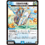 「流水の大楯」【R】(RP13 15/95 十王篇 第1弾 切札×鬼札 キングウォーズ!!!【DMRP-13】)