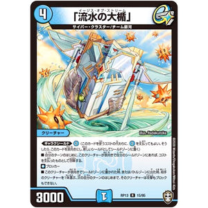 「流水の大楯」【R】(RP13 15/95 十王篇 第1弾 切札×鬼札 キングウォーズ!!!【DMRP-13】)