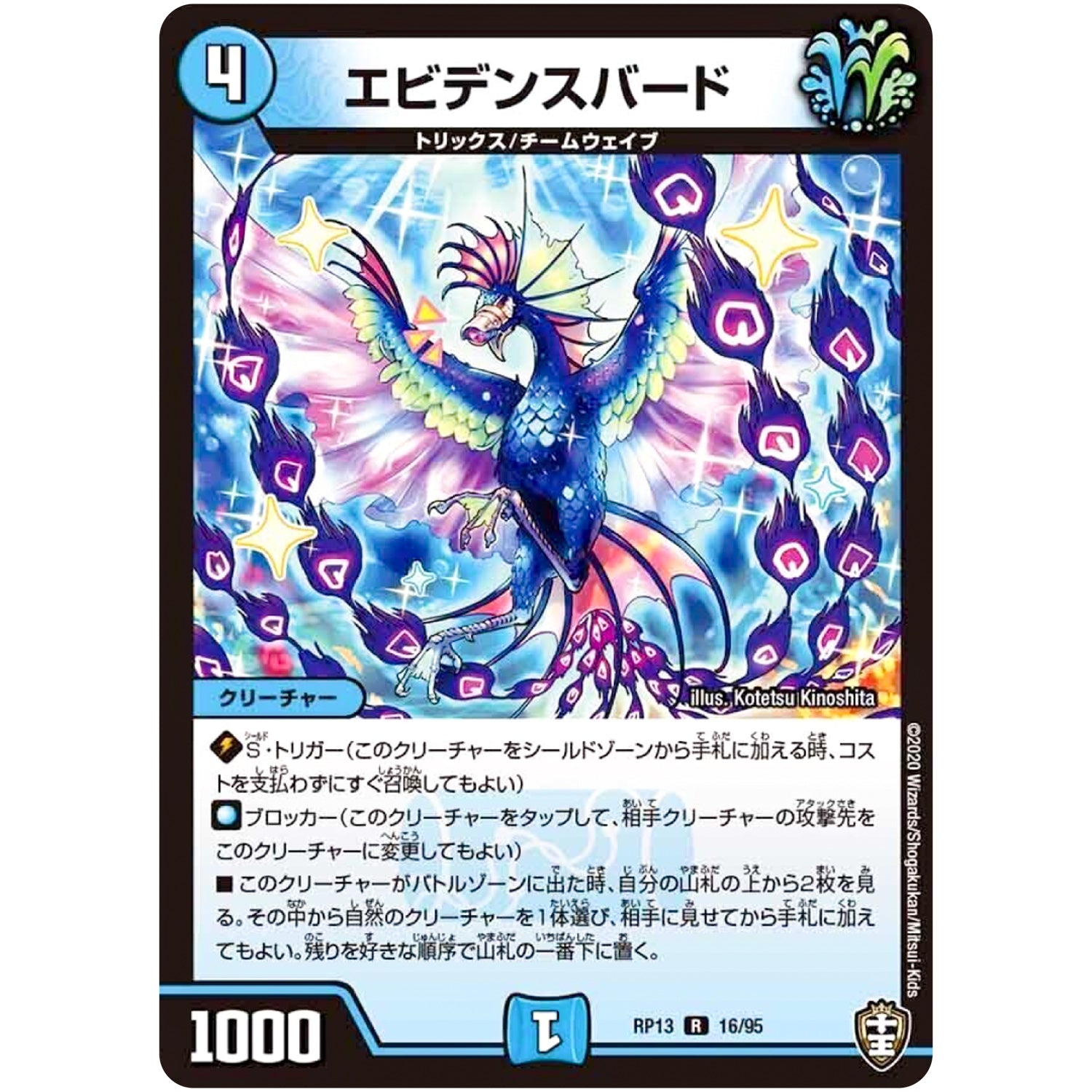 エビデンスバード【R】(RP13 16/95 十王篇 第1弾 切札×鬼札 キングウォーズ!!!【DMRP-13】)