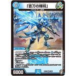 「蒼刀の輝将」【VR】(RP13 2/95 十王篇 第1弾 切札×鬼札 キングウォーズ!!!【DMRP-13】)