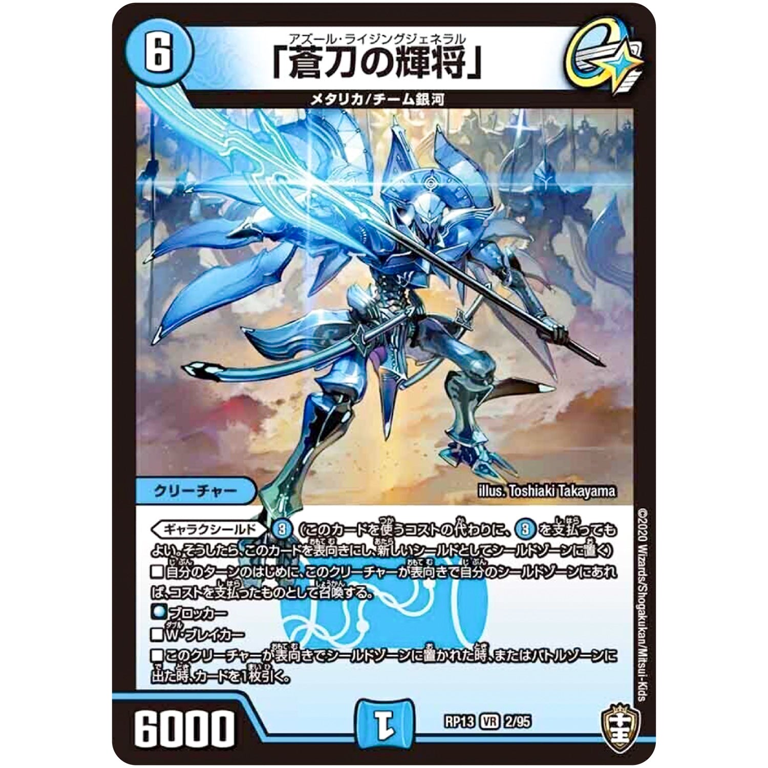 「蒼刀の輝将」【VR】(RP13 2/95 十王篇 第1弾 切札×鬼札 キングウォーズ!!!【DMRP-13】)