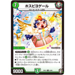 ホスピヨゲール【R】(RP13 22/95 十王篇 第1弾 切札×鬼札 キングウォーズ!!!【DMRP-13】)