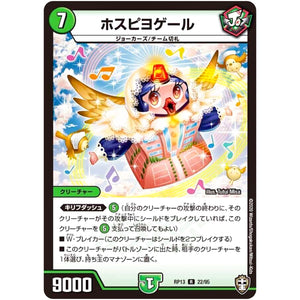 ホスピヨゲール【R】(RP13 22/95 十王篇 第1弾 切札×鬼札 キングウォーズ!!!【DMRP-13】)