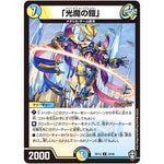 「光魔の鎧」【R】(RP13 24/95 十王篇 第1弾 切札×鬼札 キングウォーズ!!!【DMRP-13】)