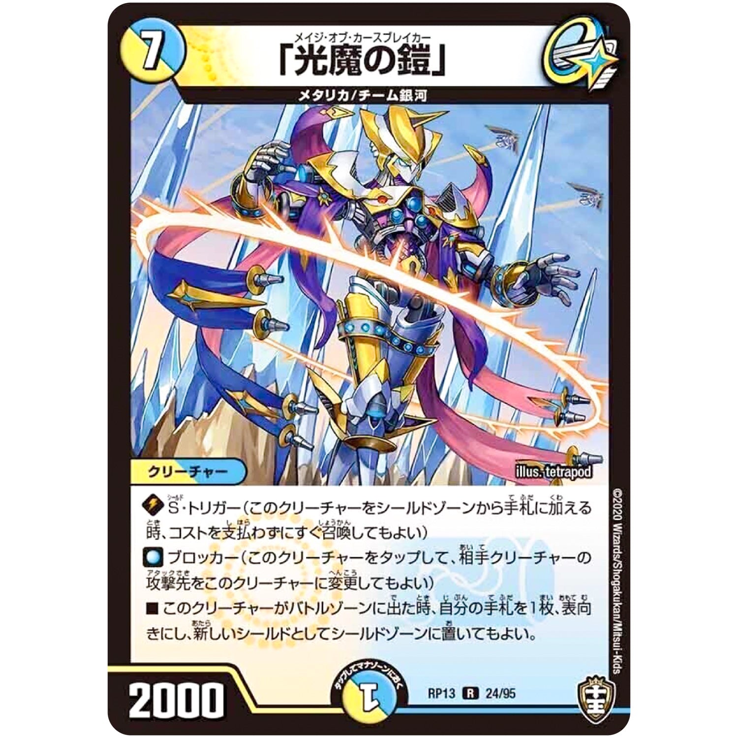 「光魔の鎧」【R】(RP13 24/95 十王篇 第1弾 切札×鬼札 キングウォーズ!!!【DMRP-13】)