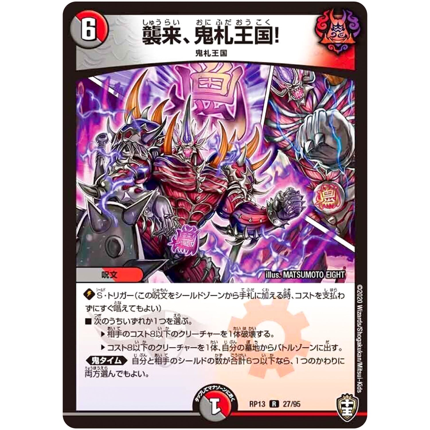 襲来、鬼札王国!【R】(RP13 27/95 十王篇 第1弾 切札×鬼札 キングウォーズ!!!【DMRP-13】)