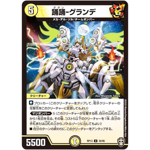 踊踊-グランデ【U】(RP13 30/95 十王篇 第1弾 切札×鬼札 キングウォーズ!!!【DMRP-13】)