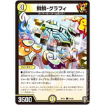 鮮鮮-グラフィ【U】(RP13 31/95 十王篇 第1弾 切札×鬼札 キングウォーズ!!!【DMRP-13】)