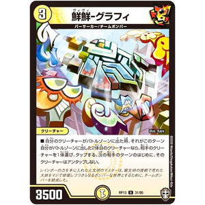 鮮鮮-グラフィ【U】(RP13 31/95 十王篇 第1弾 切札×鬼札 キングウォーズ!!!【DMRP-13】)