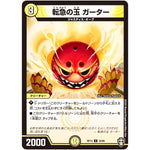 転急の玉 ガーター【U】(RP13 32/95 十王篇 第1弾 切札×鬼札 キングウォーズ!!!【DMRP-13】)