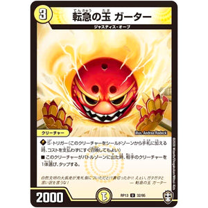 転急の玉 ガーター【U】(RP13 32/95 十王篇 第1弾 切札×鬼札 キングウォーズ!!!【DMRP-13】)