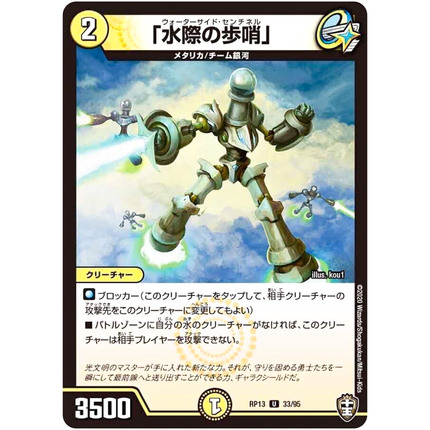 「水際の歩哨」【U】(RP13 33/95 十王篇 第1弾 切札×鬼札 キングウォーズ!!!【DMRP-13】)