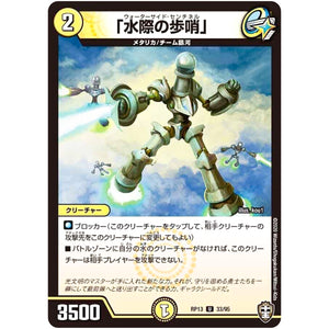 「水際の歩哨」【U】(RP13 33/95 十王篇 第1弾 切札×鬼札 キングウォーズ!!!【DMRP-13】)