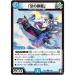 「空の旗艦」【U】(RP13 34/95 十王篇 第1弾 切札×鬼札 キングウォーズ!!!【DMRP-13】)