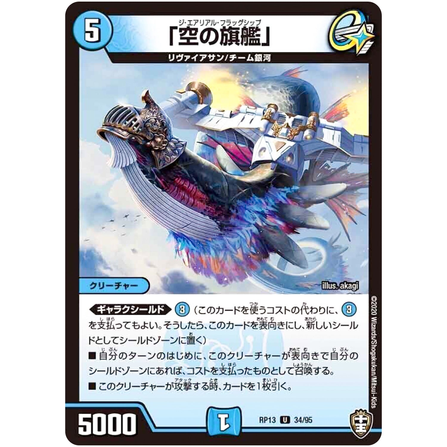 「空の旗艦」【U】(RP13 34/95 十王篇 第1弾 切札×鬼札 キングウォーズ!!!【DMRP-13】)