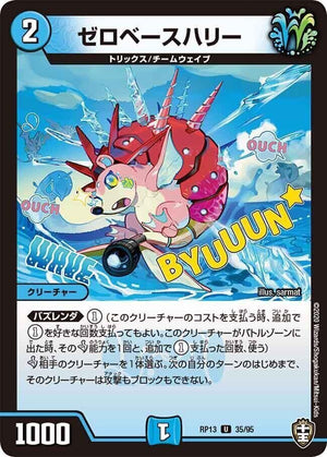 ゼロベースハリー【U】(RP13 35/95 十王篇 第1弾 切札×鬼札 キングウォーズ!!!【DMRP-13】)