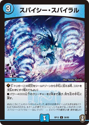 スパイシー・スパイラル【U】(RP13 36/95 十王篇 第1弾 切札×鬼札 キングウォーズ!!!【DMRP-13】)