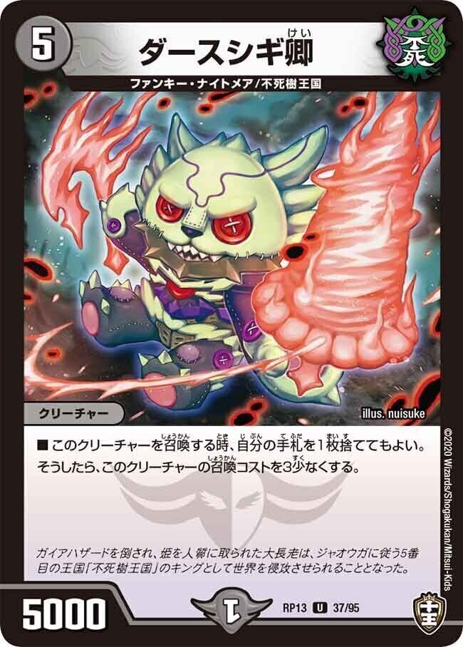 ダースシギ卿【U】(RP13 37/95 十王篇 第1弾 切札×鬼札 キングウォーズ!!!【DMRP-13】)