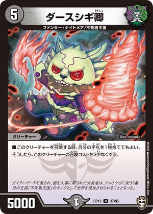ダースシギ卿【U】(RP13 37/95 十王篇 第1弾 切札×鬼札 キングウォーズ!!!【DMRP-13】)