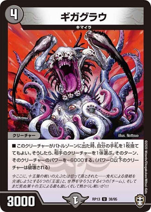ギガグラウ【U】(RP13 38/95 十王篇 第1弾 切札×鬼札 キングウォーズ!!!【DMRP-13】)