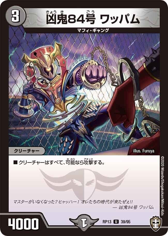 凶鬼84号 ワッパム【U】(RP13 39/95 十王篇 第1弾 切札×鬼札 キングウォーズ!!!【DMRP-13】)