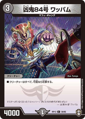凶鬼84号 ワッパム【U】(RP13 39/95 十王篇 第1弾 切札×鬼札 キングウォーズ!!!【DMRP-13】)