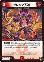 グレンマ入道【U】(RP13 40/95 十王篇 第1弾 切札×鬼札 キングウォーズ!!!【DMRP-13】)