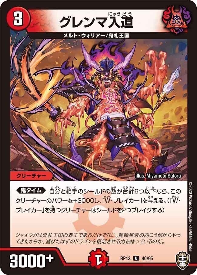 グレンマ入道【U】(RP13 40/95 十王篇 第1弾 切札×鬼札 キングウォーズ!!!【DMRP-13】)