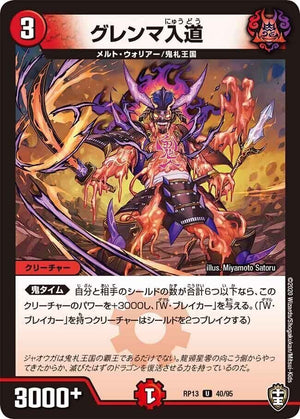 グレンマ入道【U】(RP13 40/95 十王篇 第1弾 切札×鬼札 キングウォーズ!!!【DMRP-13】)