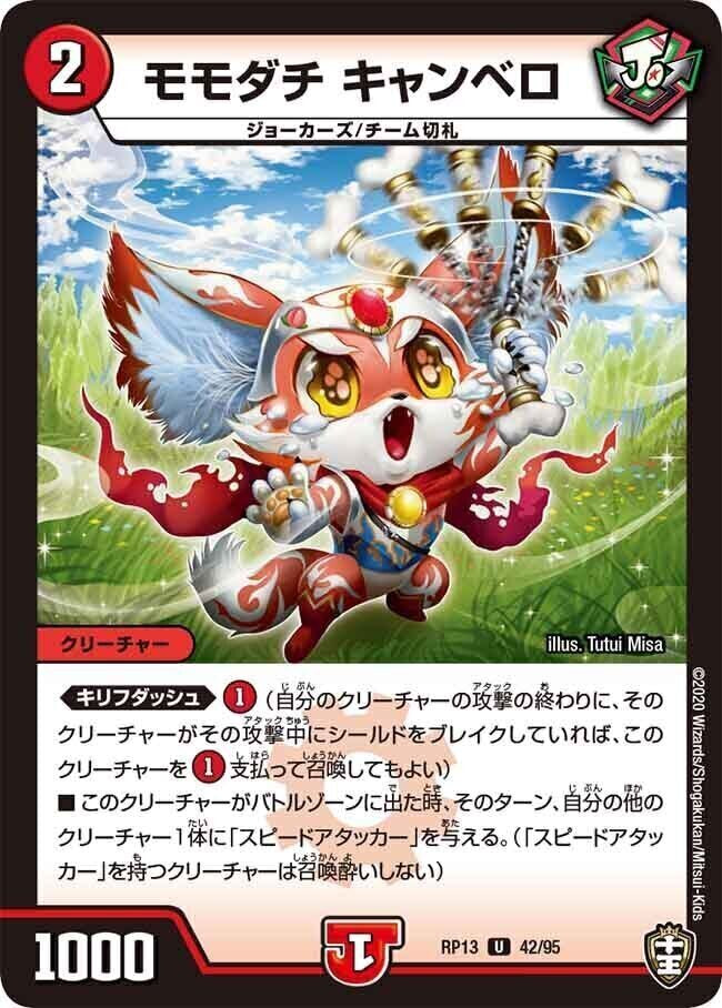 モモダチ キャンベロ【U】(RP13 42/95 十王篇 第1弾 切札×鬼札 キングウォーズ!!!【DMRP-13】)