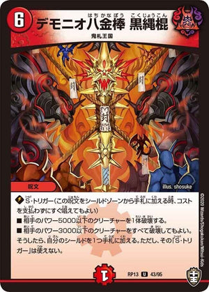 デモニオ八金棒 黒縄棍【U】(RP13 43/95 十王篇 第1弾 切札×鬼札 キングウォーズ!!!【DMRP-13】)