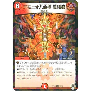 デモニオ八金棒 黒縄棍 （パラ仕様）【U】(RP13 43/95 十王篇 第1弾 切札×鬼札 キングウォーズ!!!【DMRP-13】)