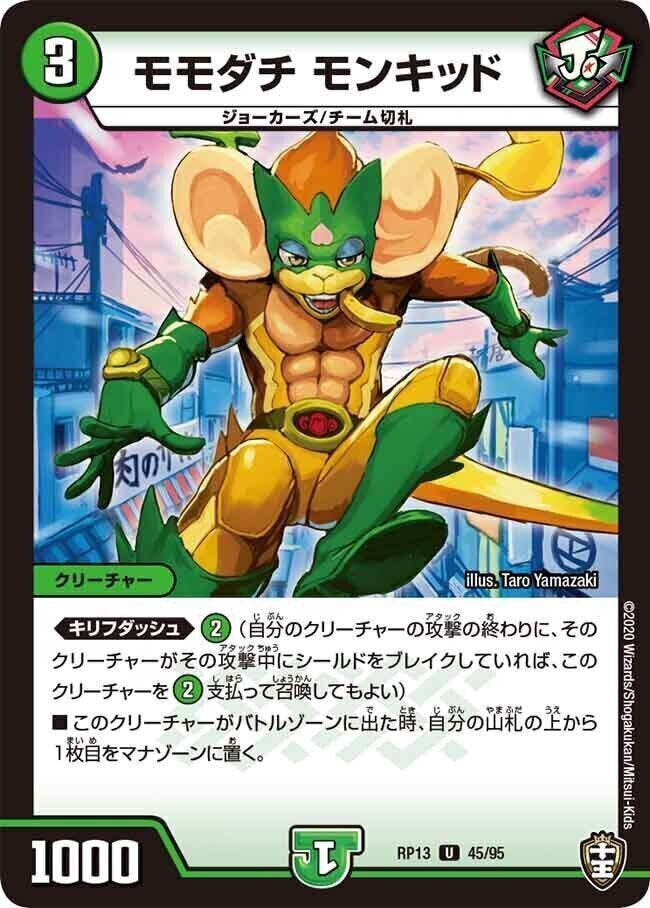 モモダチ モンキッド【U】(RP13 45/95 十王篇 第1弾 切札×鬼札 キングウォーズ!!!【DMRP-13】)