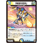 「希望の空兵」【U】(RP13 48/95 十王篇 第1弾 切札×鬼札 キングウォーズ!!!【DMRP-13】)